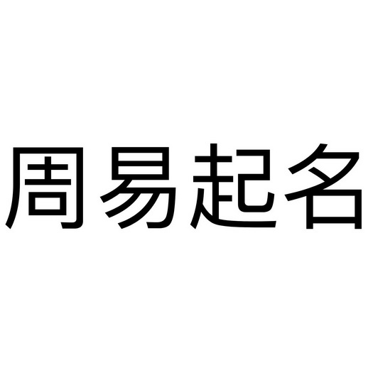 化工贸易有限公司起名_三个字贸易公司名字起名大全_上海和昂贸易有限公司招聘