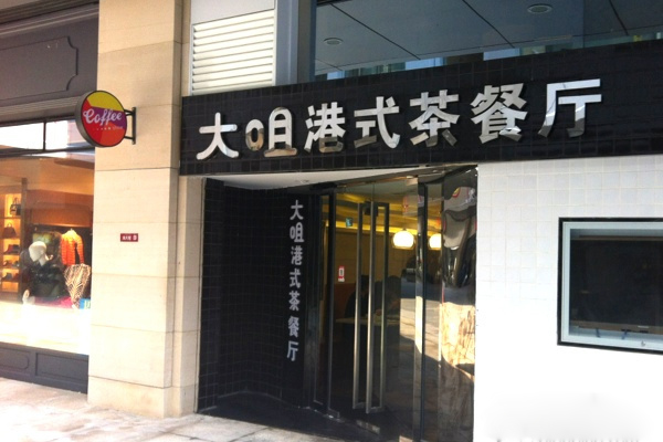 香港烧腊店名字_港式烧腊店起名_起名港式店烧腊怎么起